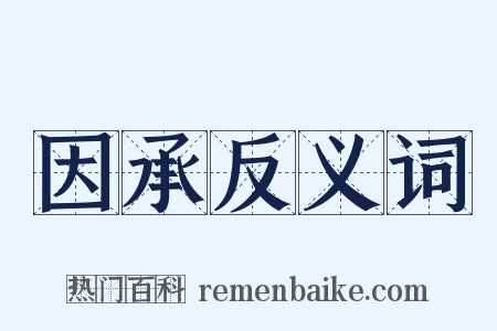 因承反义词是什么意思的图片